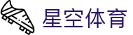 星空体育（中国）官网-app下载 xingkong sports